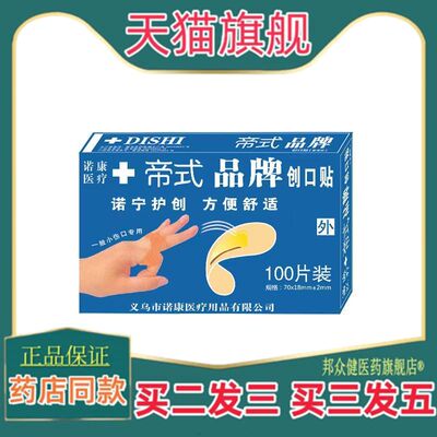 帝式牌OK绷OK绷透气伤口小伤贴敷布贴100片天猫正品
