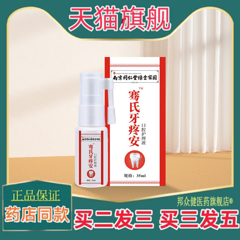 南京同仁堂绿金家园牙疼宁牙痛喷剂牙痛安草本喷剂口腔护理液1205