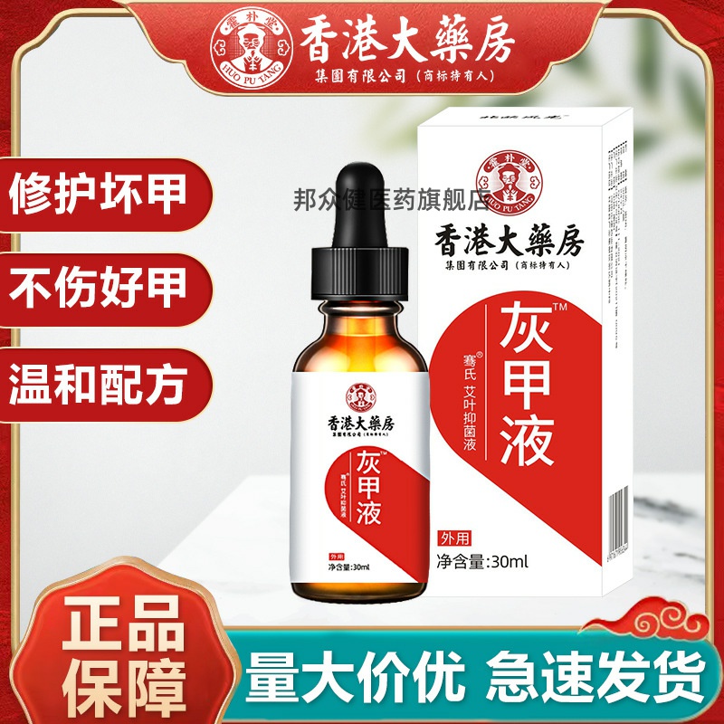 香港大药房灰指甲液足部护理液灰趾甲软甲脱甲膏灰指甲抑菌液