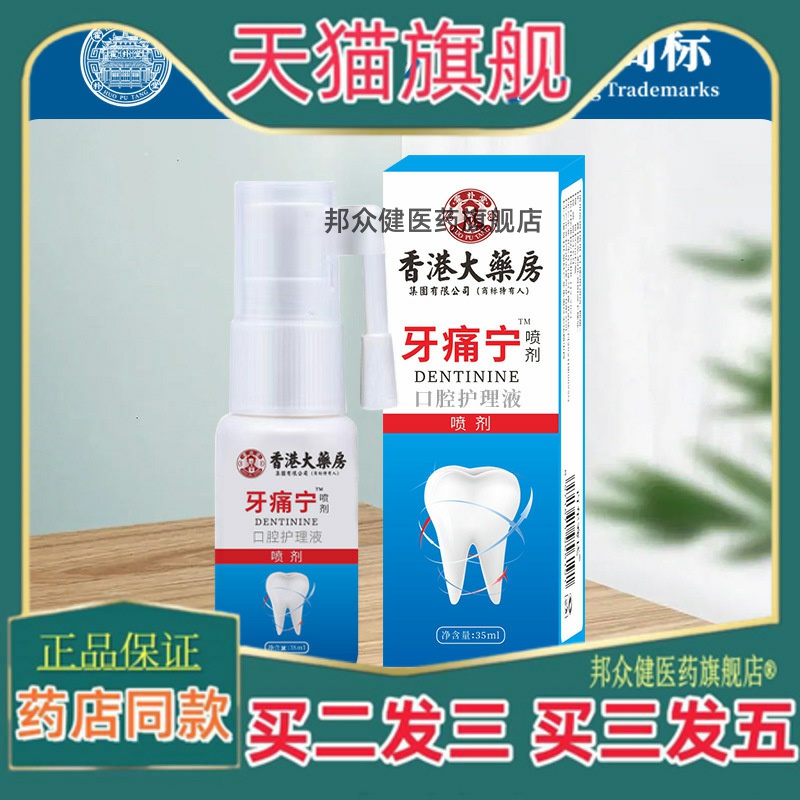 香港大药房牙痛安喷剂牙疼喷剂口腔护理液牙疼牙痛喷剂牙龈护理液