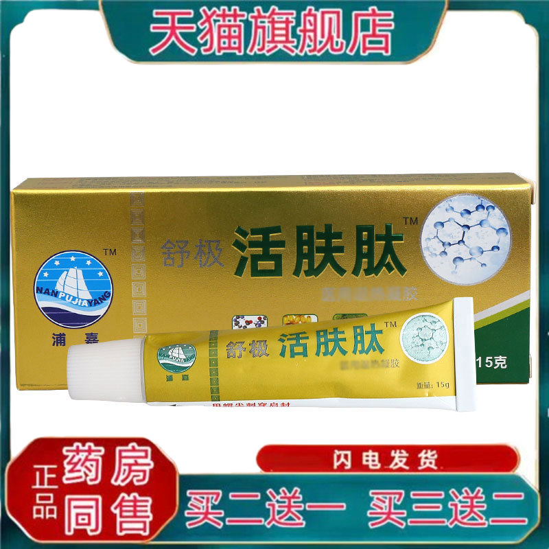 舒极活肤肽乳膏 皮肤外用抑菌乳膏软膏活肤肽草本乳膏买 二送一】