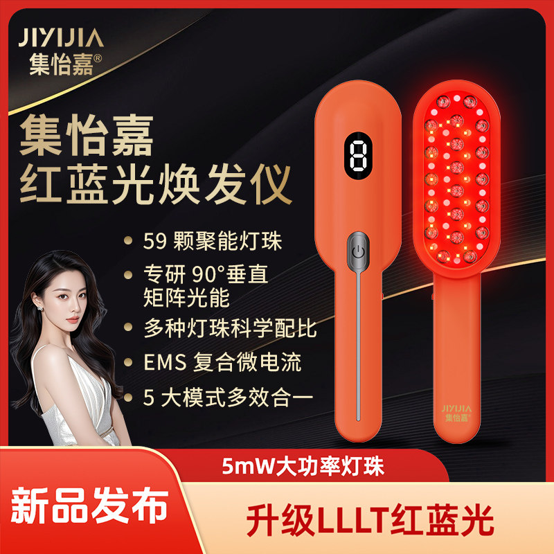 集怡嘉焕发仪红光梳红蓝光焕发梳ems脉冲微电流按摩梳头皮养发梳