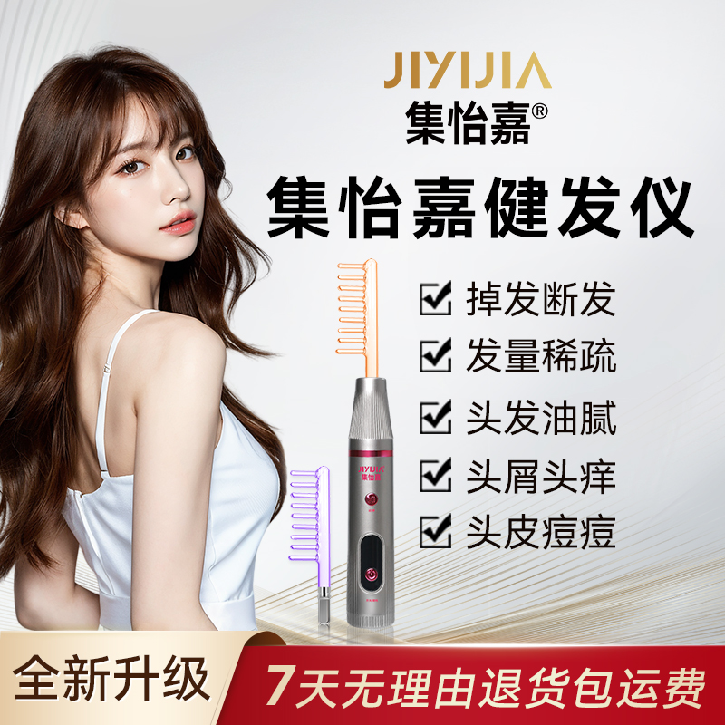 集怡嘉臭氧梳脉冲电流梳健发仪