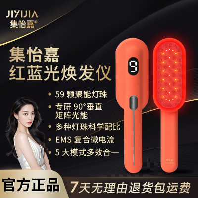 集怡嘉焕发仪红光梳红蓝光护发仪