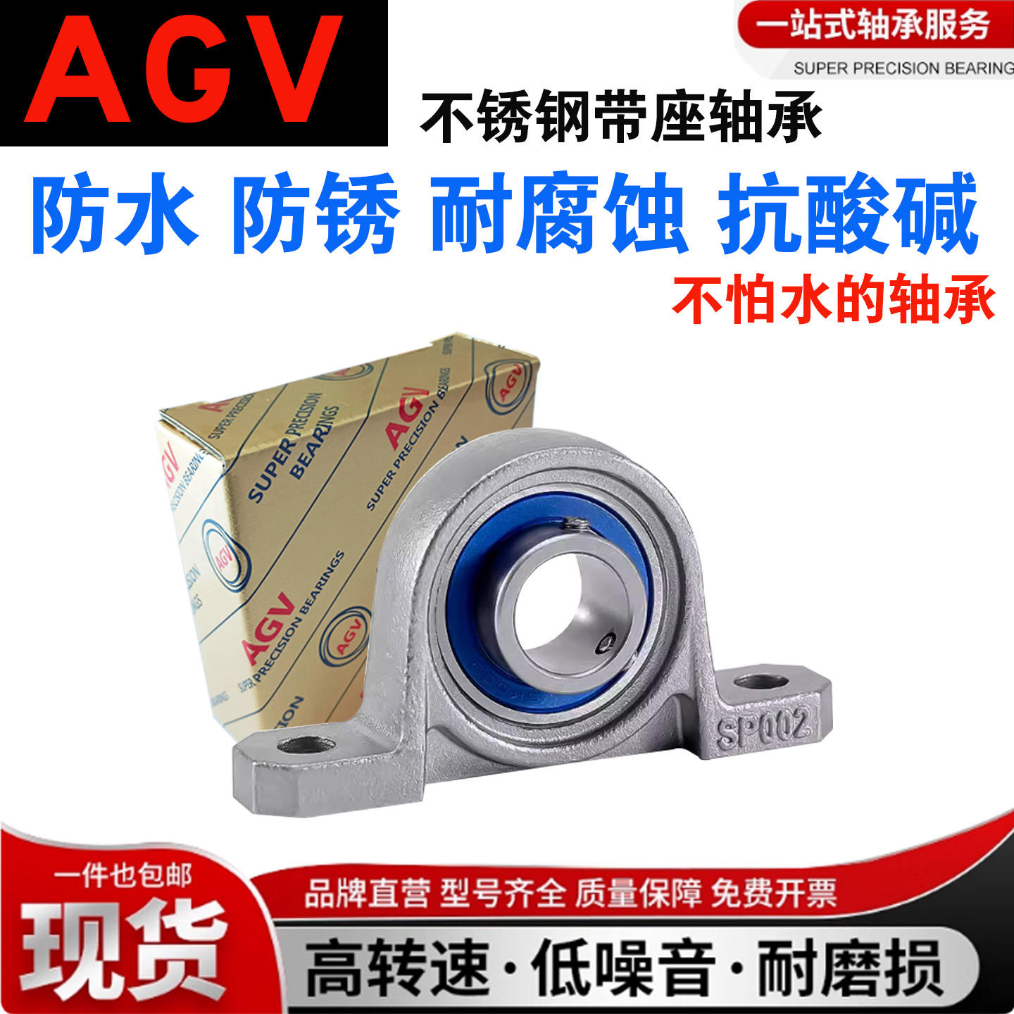 AGV不锈钢轴承座防水SKP SP SKFL SFL FL000 001 002 003 004 005