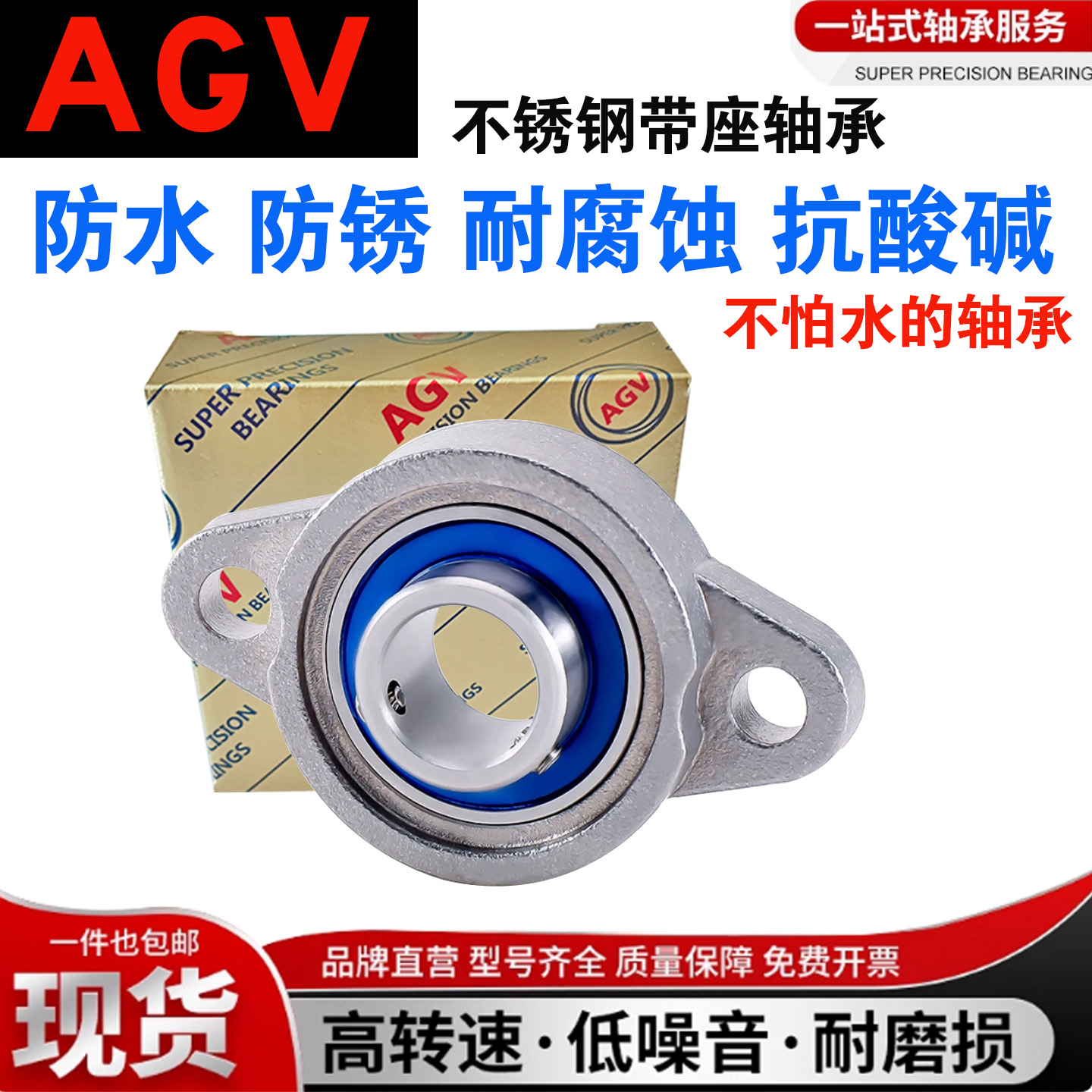 AGV不锈钢轴承座防水SKFL SFL SKP SP FL000 001 002 003 004 005