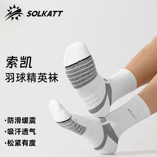 【夏季汗脚防起泡】索凯防滑透气精梳棉莱卡专业竞赛级羽球精英袜