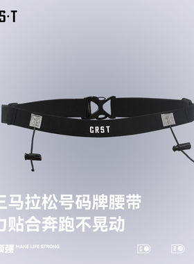 CRST铁三项马拉松越野跑步比赛运动专用能量胶固定环松紧号码腰带