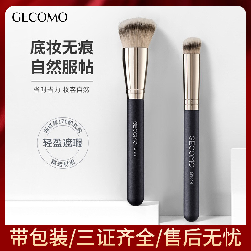 GECOMO170粉底刷270遮瑕刷不吃粉易上手化妆刷脸部修容美妆工具