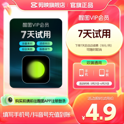 【到期续订月卡 限购1单】醒图会员vip周卡 先注册填手机/抖音号