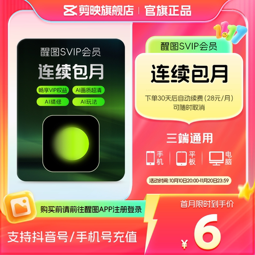 【连续包月】醒图会员svip月卡ai修图美颜 先登录下单填登录账号