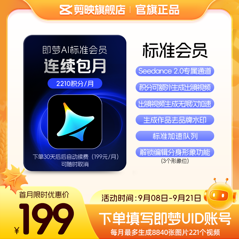 【连续包月】即梦AI标准会员月卡送积分自动充值--充值填写即梦号图片