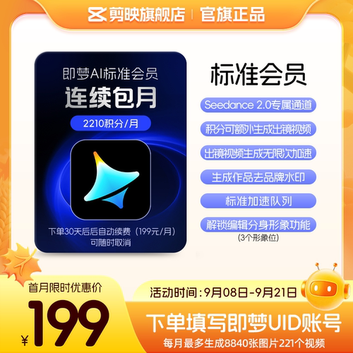 【连续包月】即梦AI标准会员月卡送积分自动充值--充值填写即梦号