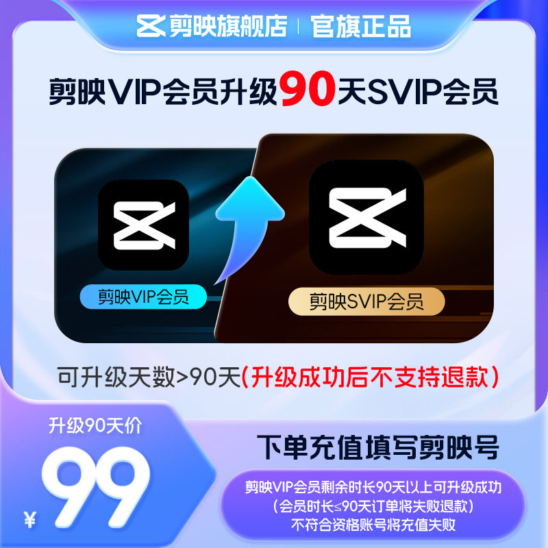 【剪映升级】剪映VIP会员升级SVIP会员90天 升级时长享SVIP权益图片