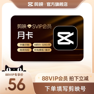【88vip用户专享】剪映SVIP会员月卡 手机/电脑多端通用视频剪辑