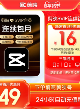 【自动续订】剪映会员SVIP月卡 全面剪辑电脑端通用官方直充到账3