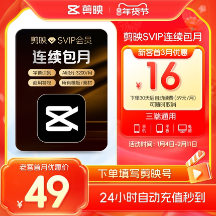 【自动续订】剪映会员SVIP月卡 全面剪辑电脑端通用官方直充到账3