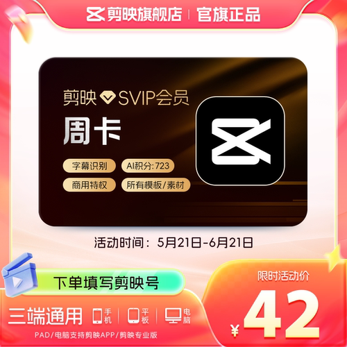 [多面值]剪映会员VIP年卡SVIP年卡全面剪辑多端通用 充值剪映号