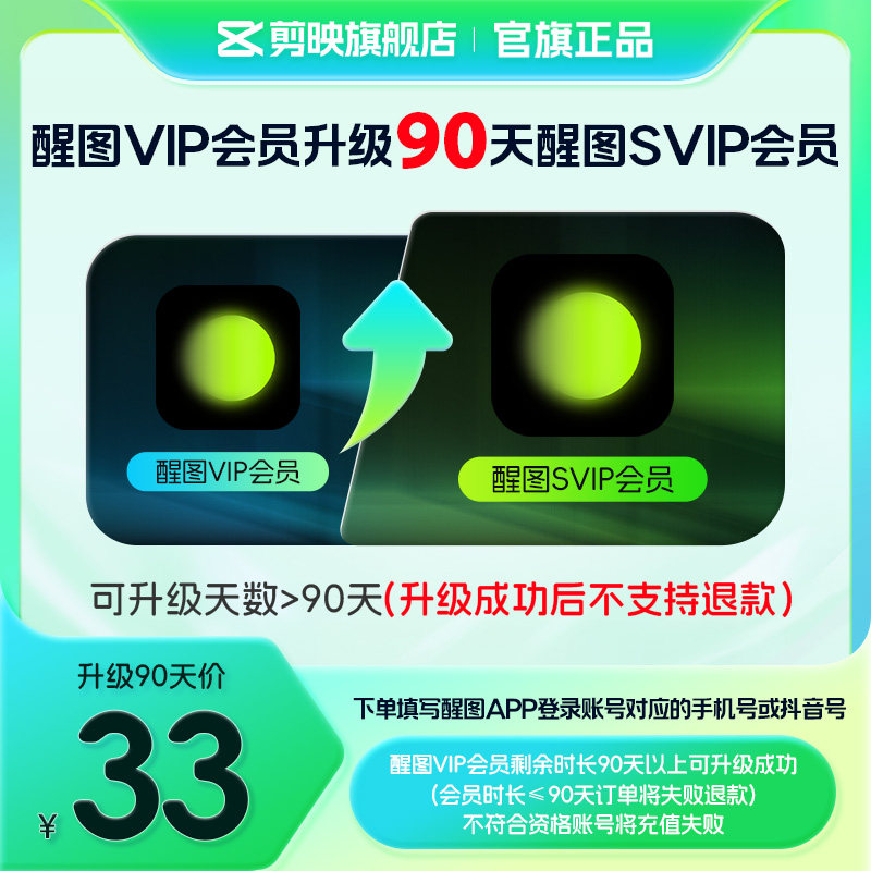 【醒图升级】醒图VIP会员升级SVIP会员90天 升级时长享SVIP权益图片