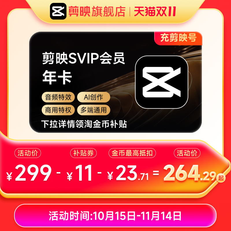 剪映SVIP会员年卡直充到账手机APP电脑通用充剪映详情页领双补贴