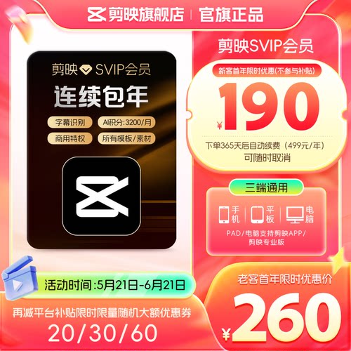 【连续包年】剪映SVIP会员年卡官方直充到账APP电脑端用填剪映号
