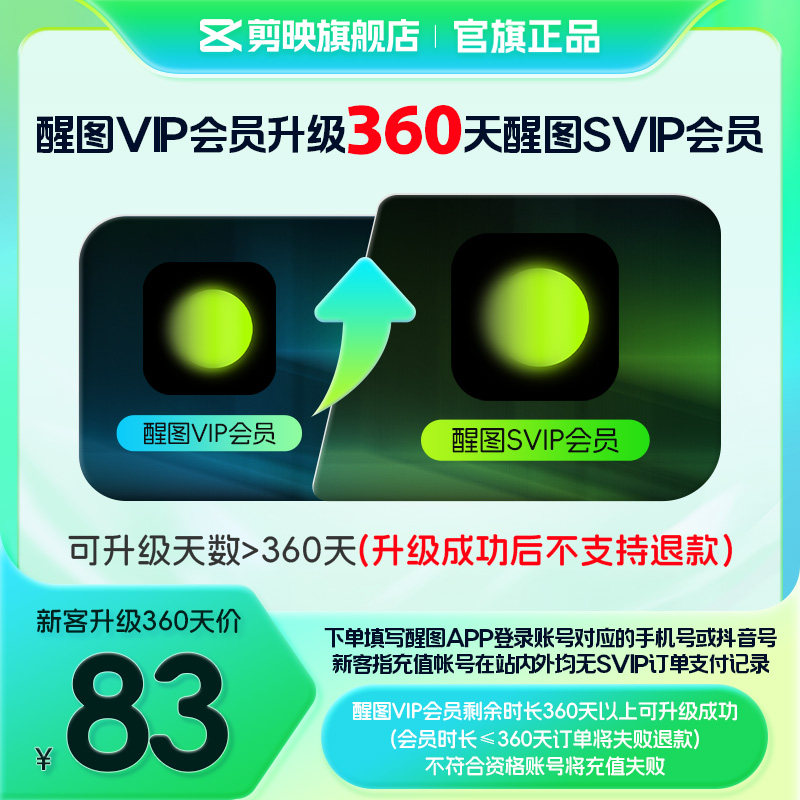 【醒图升级限SVIP新客购买】醒图VIP会员升级SVIP会员360天升级包图片