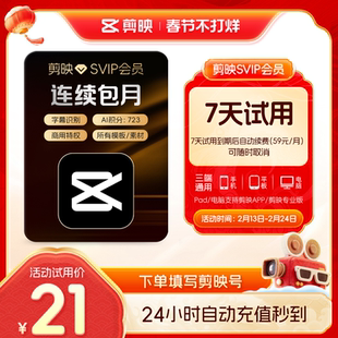 【小包大】剪映会员SVIP会员周卡SVIP7天卡全面剪辑电脑端通用