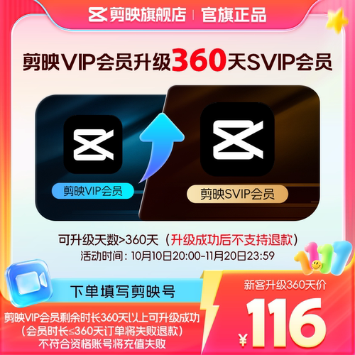 【剪映升级限SVIP新客购买】剪映VIP会员升级SVIP会员360天升级包