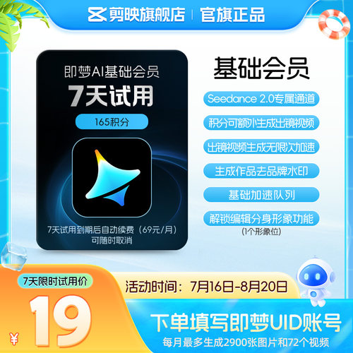 【到期续订月卡 限购1单】即梦AI基础会员周卡AI视频图片填即梦号