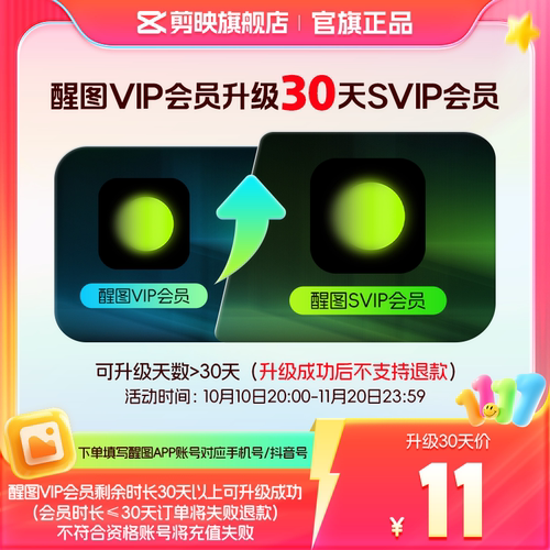 【醒图升级】醒图VIP会员升级SVIP会员30天 升级时长享SVIP权益