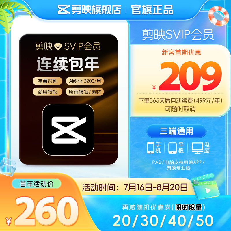 【连续包年】剪映SVIP会员年卡直充到账手机APP电脑端