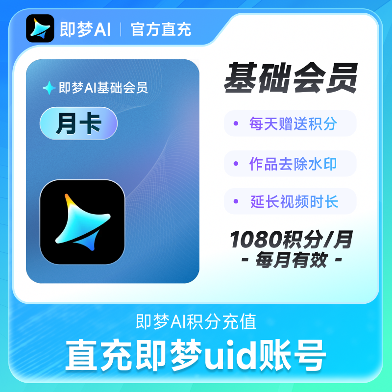 即梦AI基础会员月卡送积分自动充值【充值填写即梦号】