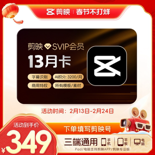 【13月卡】剪映SVIP会员年卡加赠1个月 电脑端视频剪辑字幕识别