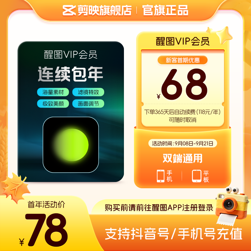 【连续包年】醒图VIP会员年卡修图美颜P图 先登录下单填登录账号图片