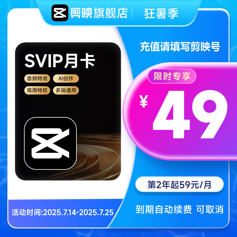 【自动续订】剪映会员SVIP月卡 全面剪辑电脑端通用官方直充到账3