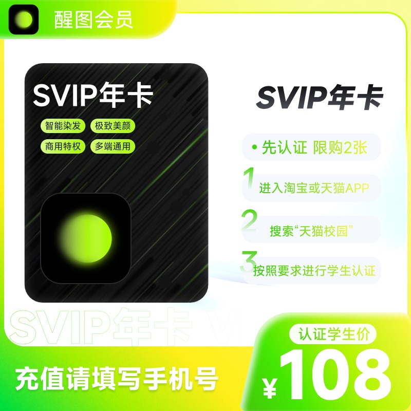 【学生卡】醒图SVIP年卡 醒图SVIP会员12个月 充值手机号