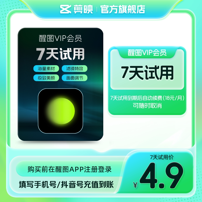 【周卡续订月卡】醒图会员vip周卡修图滤镜 先登录下单填登录账号图片