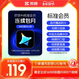 【连续包月】即梦AI标准会员月卡送积分自动充值--充值填写即梦号