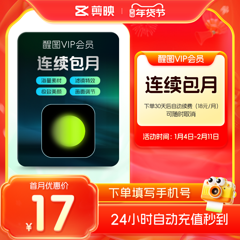 【连续包月】醒图VIP会员月卡 修图美颜滤镜模板 充值自己手机号