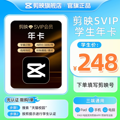 【学生专享-支持电脑】剪映SVIP会员年卡 视频剪辑ai创作填剪映号