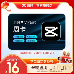 【直充】剪映VIP会员周卡7天视频剪辑字幕识别live修图手机APP端