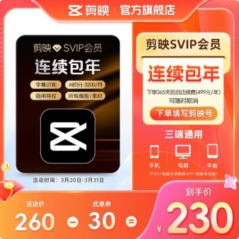 【自动续订】剪映SVIP会员年卡官方直充到账APP电脑端详情页领券