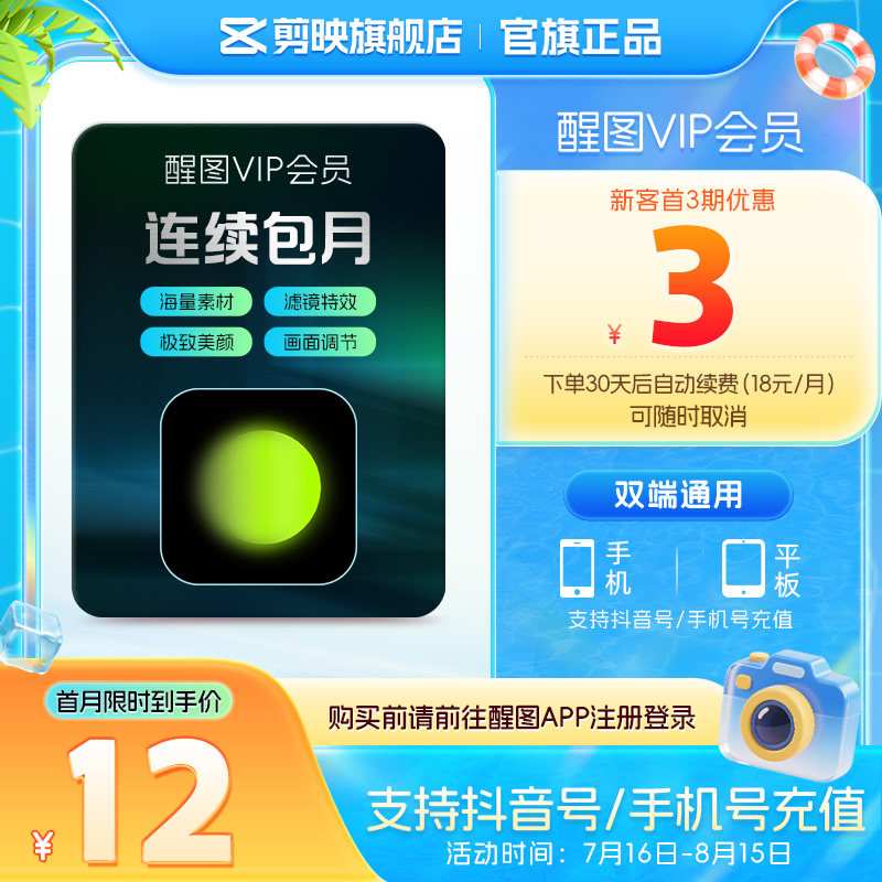 【连续包月】醒图VIP会员月卡人像美颜修图 先登录下单填登录账号