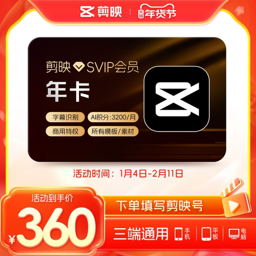 剪映SVIP会员年卡12个月官方电脑通用充剪映号