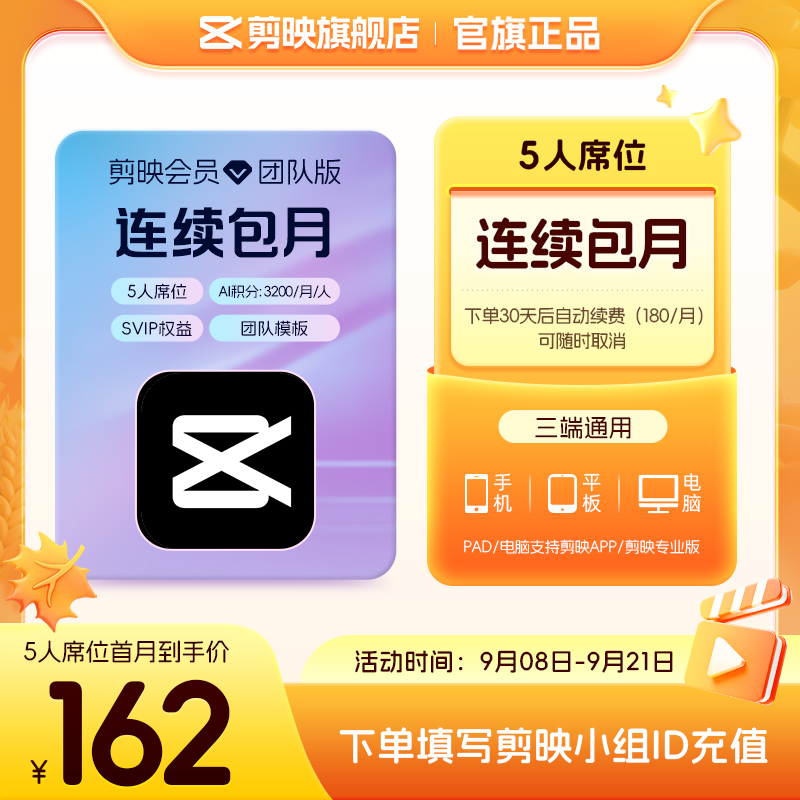 【5人席位连续包月】剪映会员团队版 电脑专业版填小组id直充到账图片