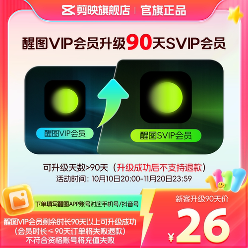 【醒图升级 限SVIP新客购买】醒图VIP会员升级SVIP会员90天升级包