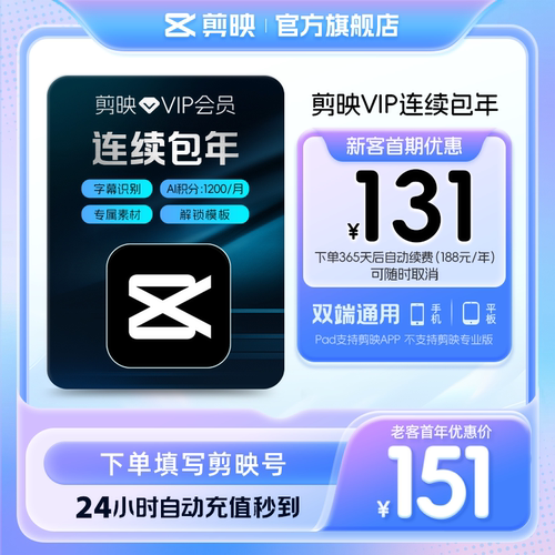 【限购1单 连续包年】剪映VIP会员年卡剪映会员12个月 充值剪映号