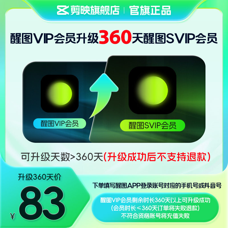【醒图升级】醒图VIP会员升级SVIP会员360天 升级时长享SVIP权益图片