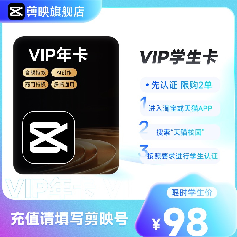 【学生专享】自动续订剪映VIP会员年卡用 填写剪映号 详情页直达