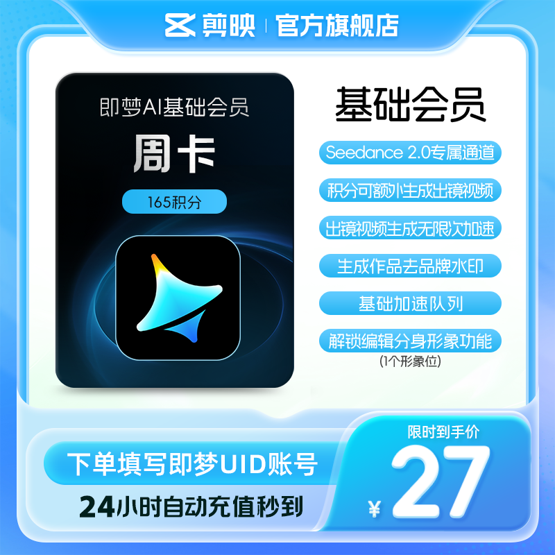 即梦AI基础会员周卡送积分自动充值【充值填写即梦号】 - 实物图
